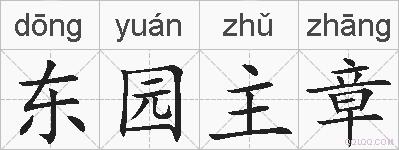 东园主章的拼音