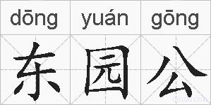 东园公的拼音