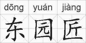 东园匠的拼音