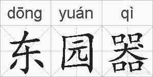 东园器的拼音