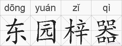 东园梓器的拼音