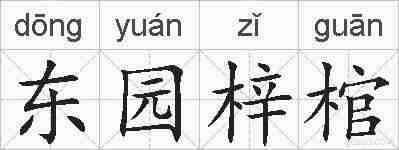 东园梓棺的拼音