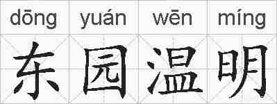 东园温明的拼音