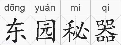 东园秘器的拼音