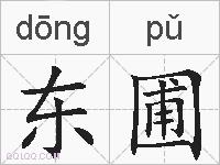 东圃的拼音