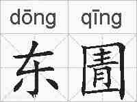东圊的拼音