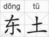东土的拼音
