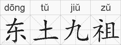 东土九祖的拼音