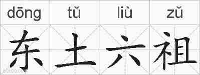 东土六祖的拼音