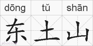 东土山的拼音