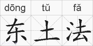 东土法的拼音