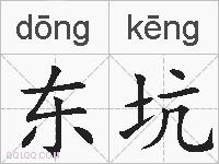 东坑的拼音