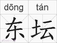 东坛的拼音