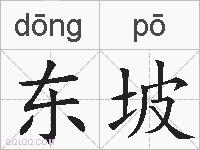 东坡的拼音
