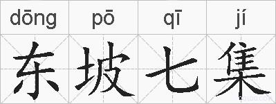 东坡七集的拼音