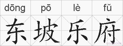 东坡乐府的拼音