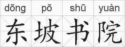 东坡书院的拼音