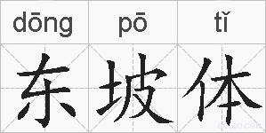东坡体的拼音