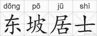 东坡居士的拼音