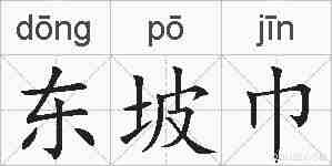 东坡巾的拼音