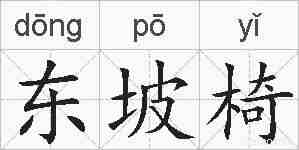 东坡椅的拼音