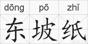 东坡纸的拼音