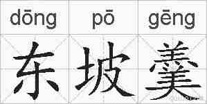 东坡羹的拼音