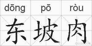 东坡肉的拼音