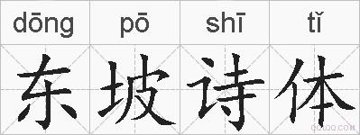 东坡诗体的拼音