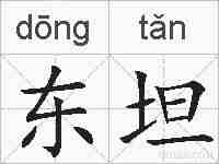 东坦的拼音