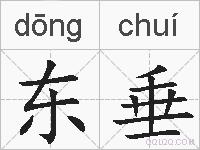 东垂的拼音