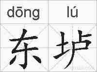 东垆的拼音