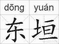 东垣的拼音