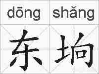 东垧的拼音