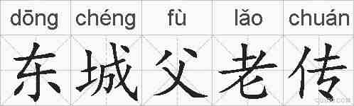 东城父老传的拼音
