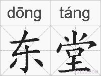 东堂的拼音