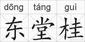 东堂桂的拼音