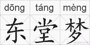 东堂梦的拼音