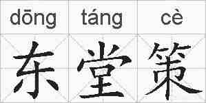 东堂策的拼音