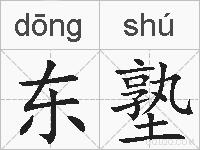 东塾的拼音
