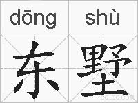 东墅的拼音