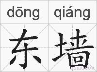 东墙的拼音