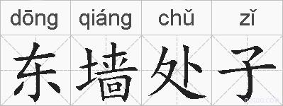 东墙处子的拼音