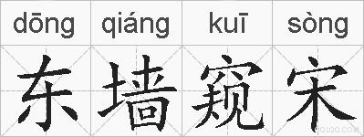 东墙窥宋的拼音
