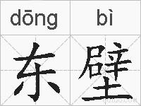 东壁的拼音