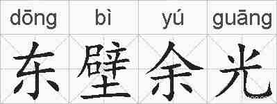 东壁余光的拼音