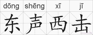 东声西击的拼音