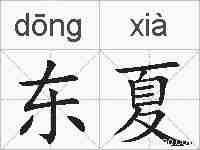 东夏的拼音