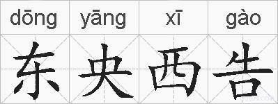 东央西告的拼音