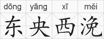 东央西浼的拼音